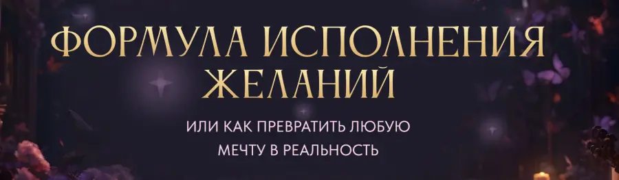 Вероника Хацкевич - Формула исполнения желаний 2024. Тариф Silver