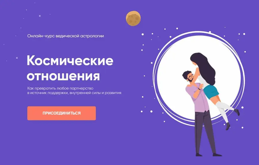 Юлия Кан - Космические отношения