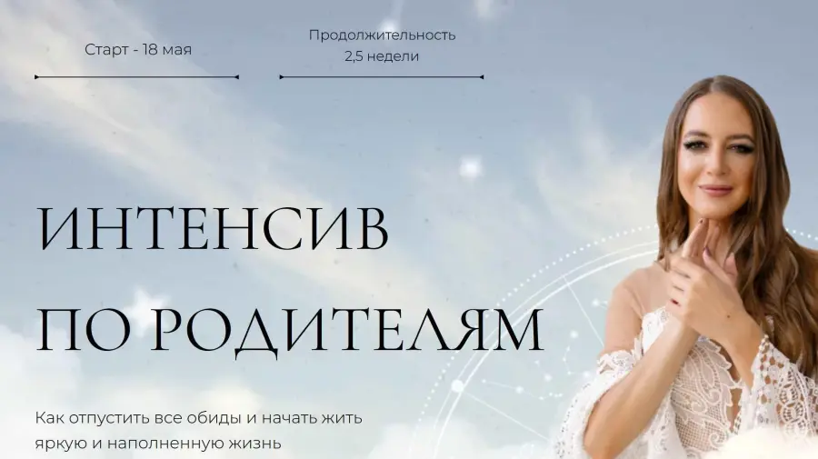 Анна Гринькова - Интенсив по родителям. Тариф Базовый