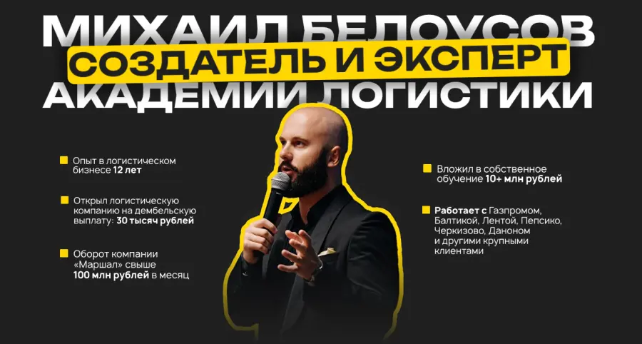 Михаил Белоусов - Академия логистов 2.0. Тариф-Только посмотреть