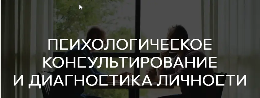 Среда обучения - Психологическое консультирование и диагностика личности, все семестры