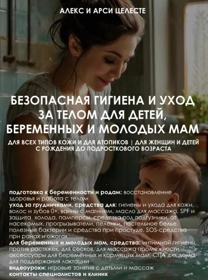 Алекс Целесте, Арси Целесте - Безопасная гигиена и уход за телом для детей, беременных и молодых мам