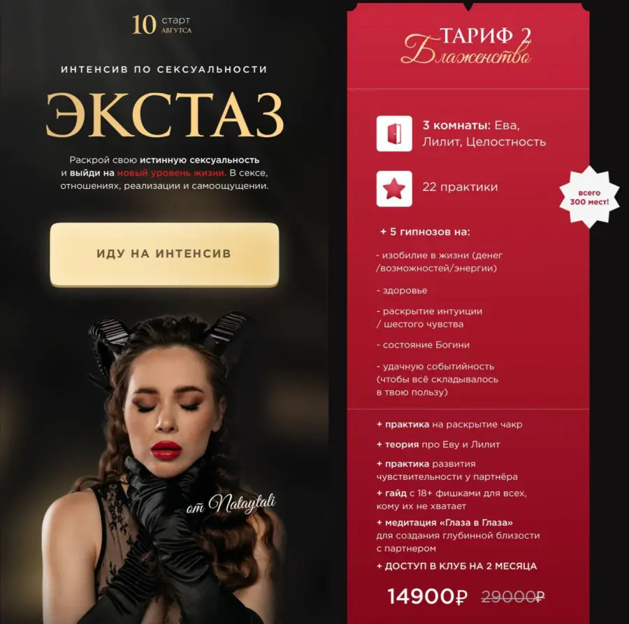 nataytali - Интенсив Экстаз. Тариф 2. Блаженство