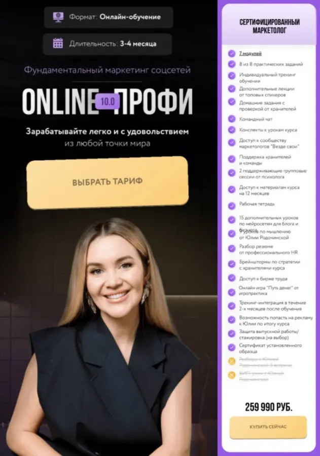 Julia Marketing / Юлия Родочинская - Online профи 10.0. Тариф Сертифицированный маркетолог