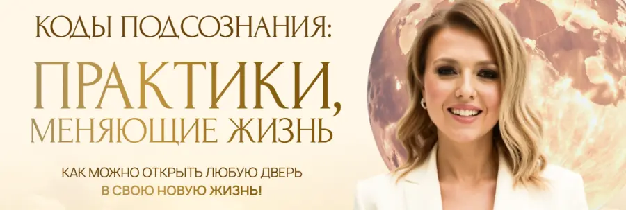 Юлия Никас - Коды подсознания. Практики, меняющие жизнь. Тариф Премиум-трансформация