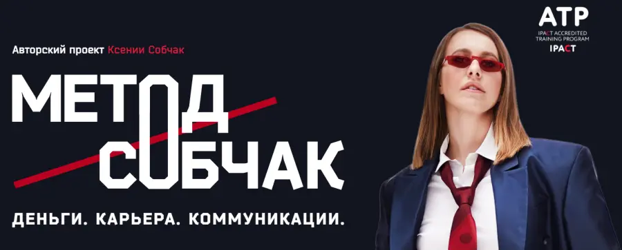 Ксения Собчак - Метод Собчак. Деньги. Карьера. Коммуникации. Тариф Осторожно Мне больше всех надо