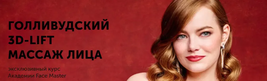 Face Master / Юлия Зиновьева - Голливудский 3D-LIFT массаж лица