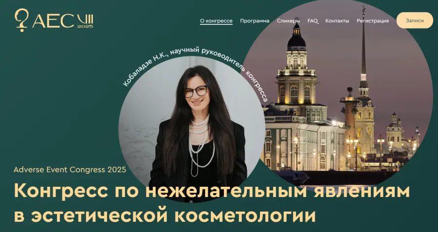 Нино Кобаладзе - Adverse Event Congress 2025. Конгресс по нежелательным явлениям в косметологии