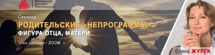 МИП / Елена Журек - Родительские «НЕпрограммы». Фигура отца, матери
