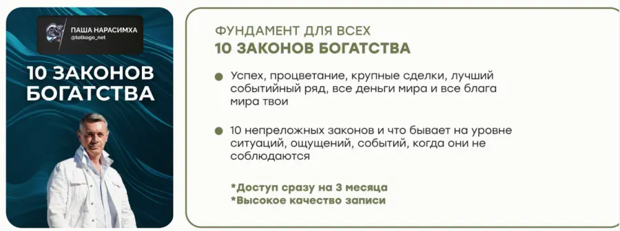 Паша Нарасимха - 10 законов богатства
