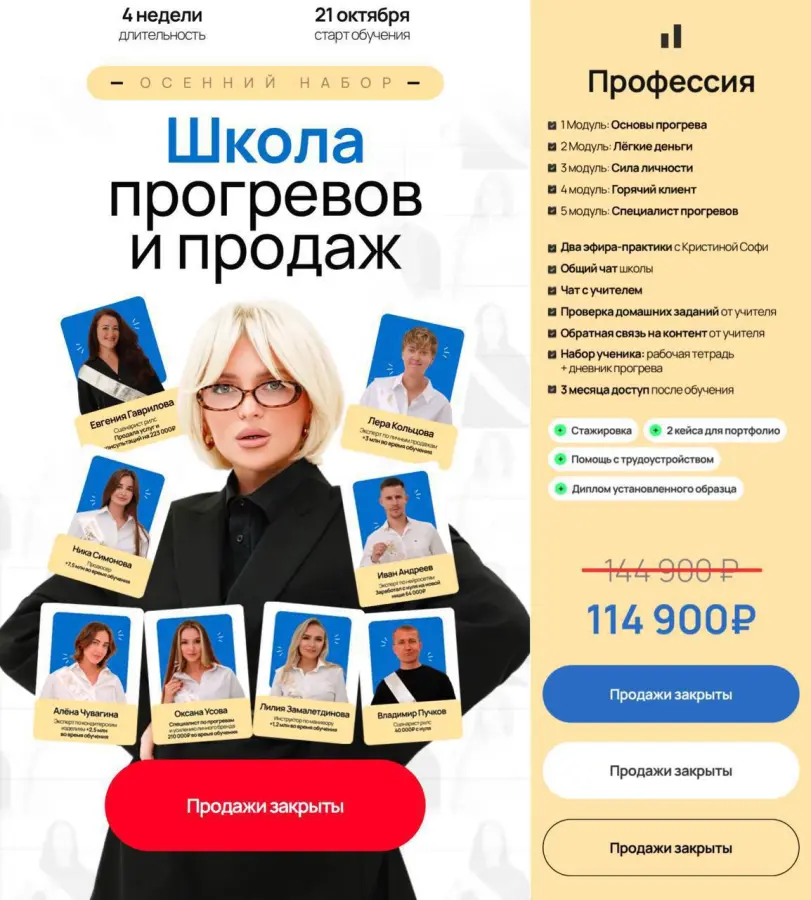 Кристина Софи - Школа прогревов и продаж. Тариф Профессия