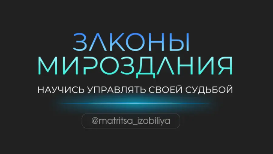 Ольга Романова, Максим Ульянов - Законы мироздания. Тариф Участник