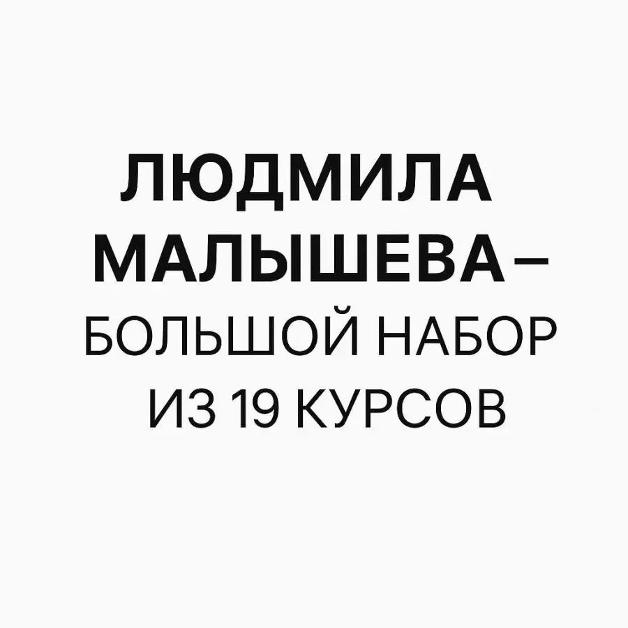 Людмила Малышева - Большой набор из 19 курсов