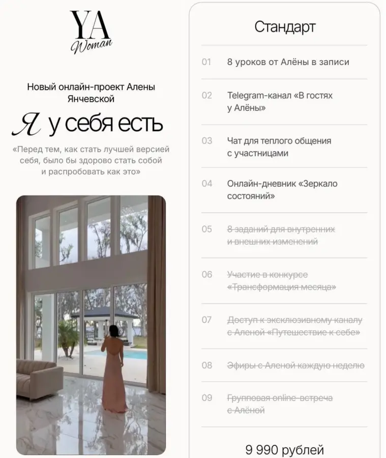 Алена Янчевская - YA Woman. Я у себя есть. Тариф Стандарт