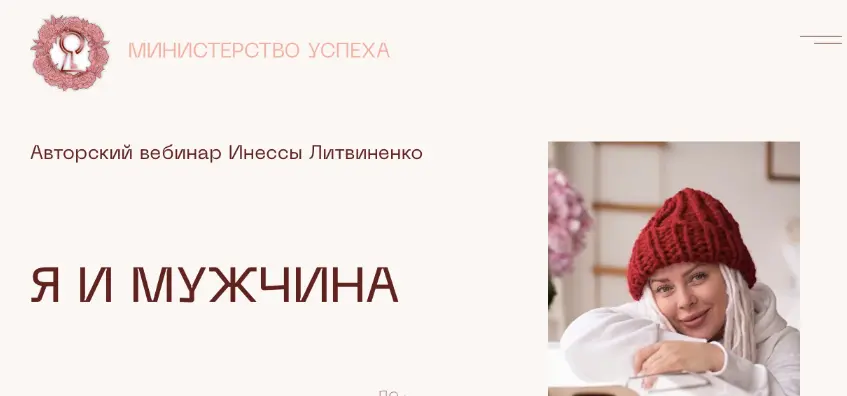 Инна Литвиненко - Я и мужчина