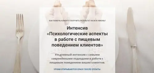 Евгения Меглинская - Психологические аспекты в работе с пищевым поведением клиентов