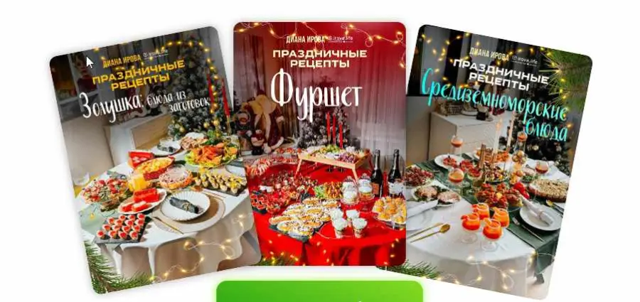 Irova.life / Диана Ирова - Праздничные рецепты. Золушка. Средиземноморские блюда. Фуршет