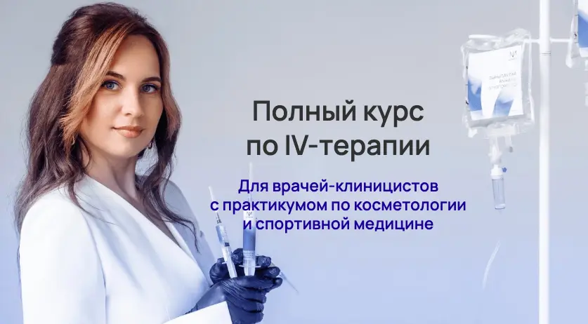 Александра Медзиновская - Полный курс по IV-терапии. Тариф Могу сам