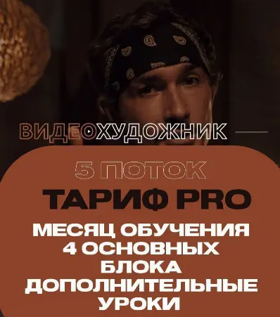Артем Гавр - Видеохудожник 5.0. Тариф Pro