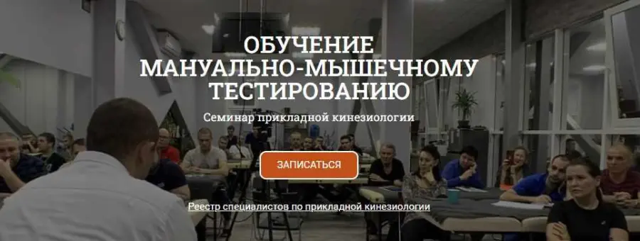 Антон Циванюк - Обучение мануально-мышечному тестированию. Семинар прикладной кинезиологии