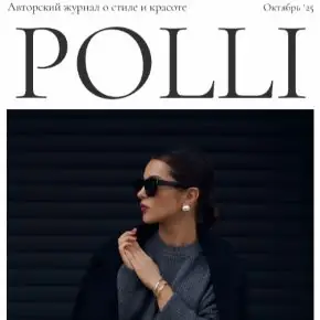 Полли Рыжова - Авторский журнал «Полли» (октябрь 2025)