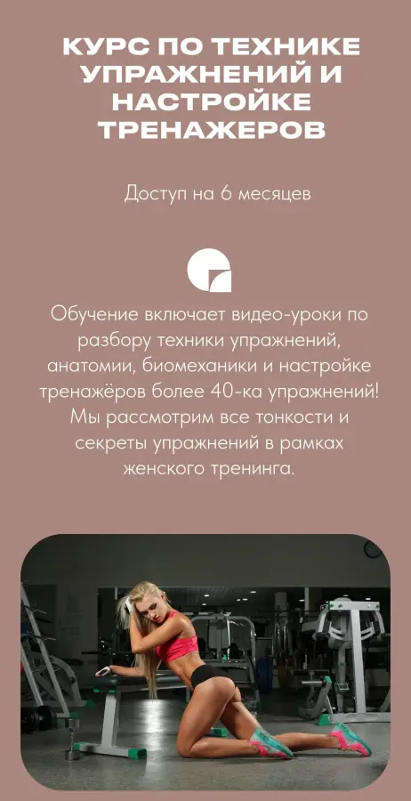Анастасия Новикова - Техника упражнений и настройка тренажёров. Тариф Стандарт