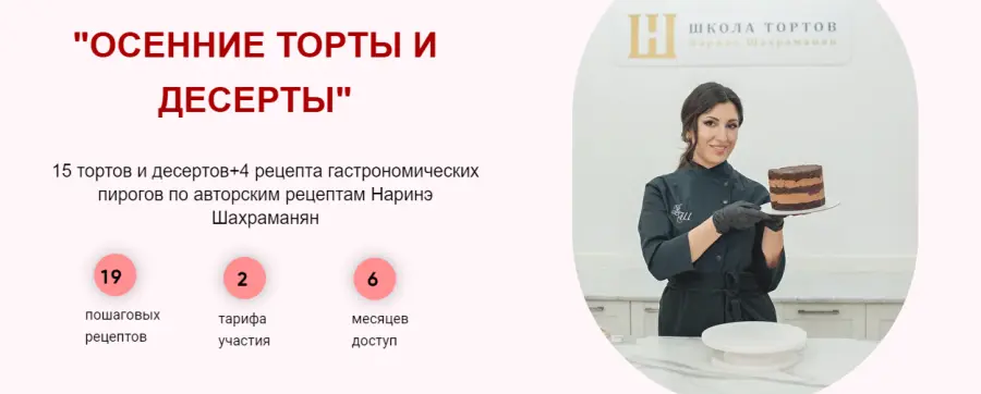 Наринэ Шахраманян - Осенние торты и десерты. Тариф Вип