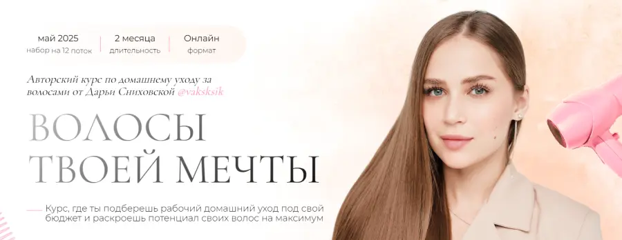 Дарья Ковынева - Волосы твоей мечты. 12 поток