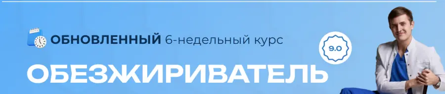 Максим Кузнецов - Обезжириватель 9.0. Тариф Basic