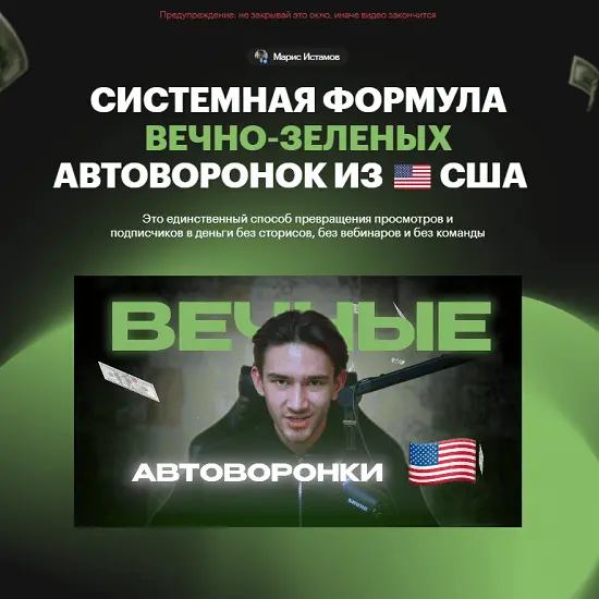 Марис Истамов - Системная формула вечно-зеленых Автоворонок из США