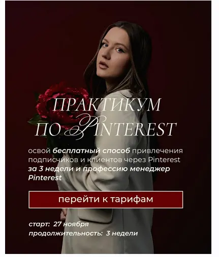 Ольга Касилова - Практикум по Pinterest. Апрель-май 2025. Тариф с куратором