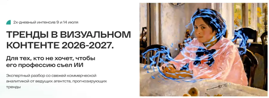 Анастасия Максимова - Тренды в визуальном контенте 2026-2027 (2025)