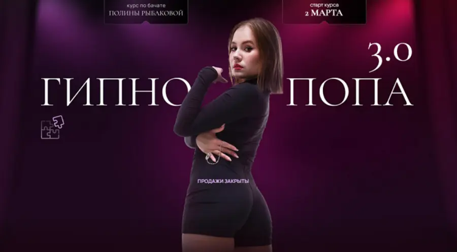 Полина Рыбакова - Гипнопопа 3.0. Курс по бача (2025)