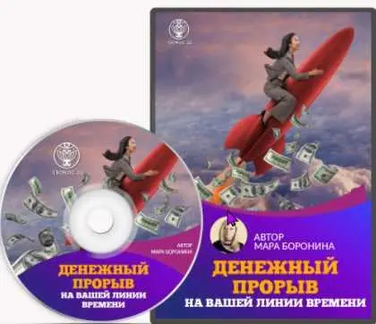 Люмос 22 / Мара Боронина - Денежный прорыв на вашей линии времени