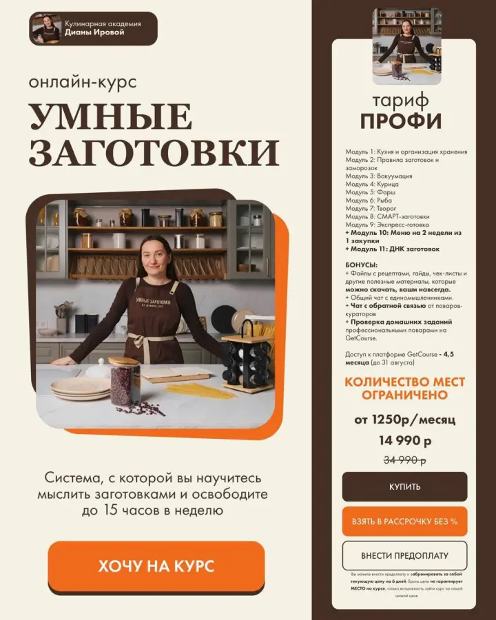 irova.life / Диана Ирова - Умные заготовки. Тариф Профи