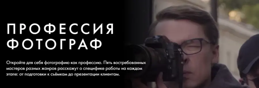 Уроки легенд / Георгий Пинхасов, Данил Головкин - Профессия фотограф. Тариф Курс навсегда