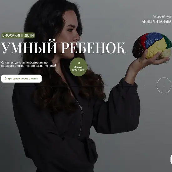 Анна Читанава - Биохакинг дети. Умный ребенок. Тариф Слушатель (2025)