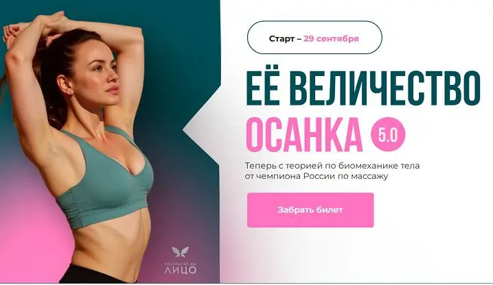 Вера Красивая - Ее величество осанка 5.0. Тариф Я Сама (2025)