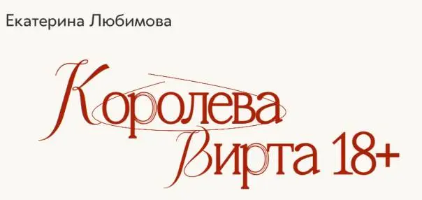 Екатерина Любимова - Королева Вирта 18+