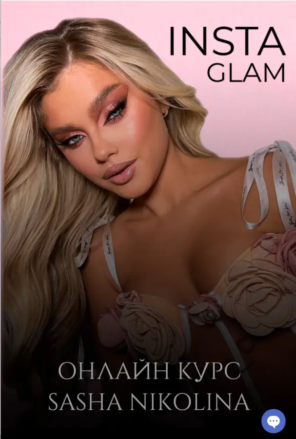 Саша Николина - INSTA GLAM
