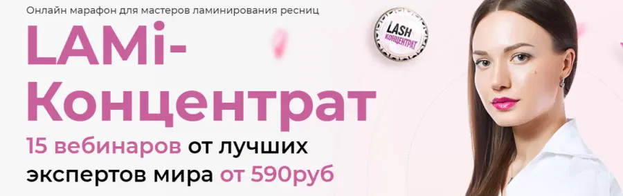 LASH-концентрат - LAMI-концентрат 6.0 для мастеров ламинирования ресниц