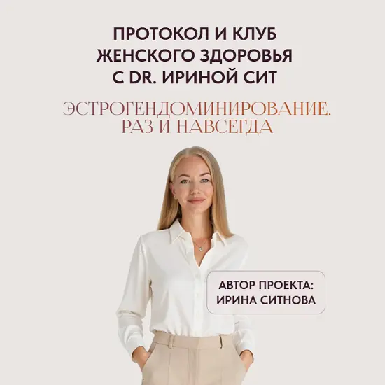 Ирина Сит - Эстрогендоминирование. Раз и навсегда. Тариф 2 (2025)