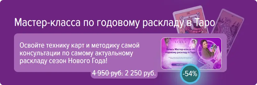 Leoka / Ольга Потехина - Мастер класс по годовому раскладу на таро