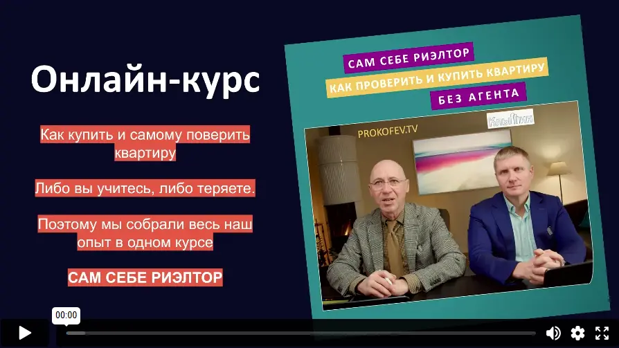 Алексей Клышин, Сергей Прокофьев - Сам себе риэлтор: как проверить и купить квартиру без агента