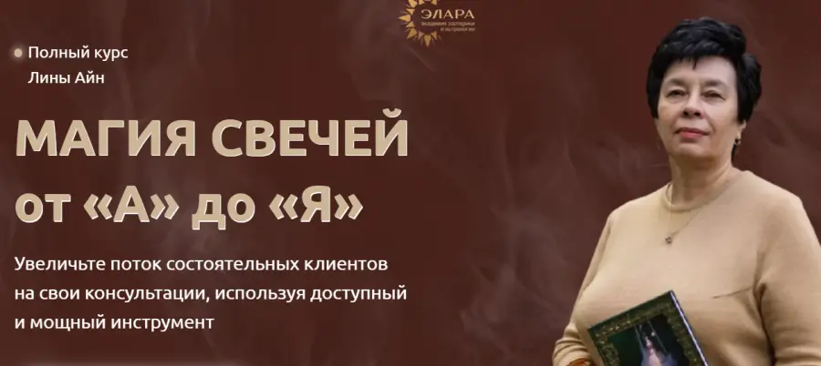 Элара / Лина Айн - Магия свечей от А до Я. Ступень II