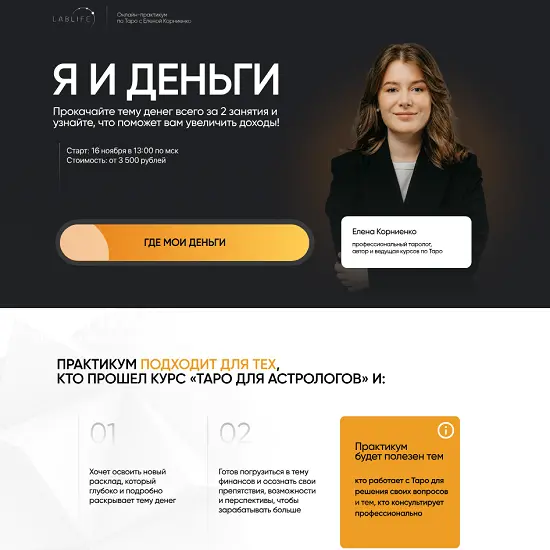 Lablife / Елена Корниенко - Я и деньги. Тариф Базовый (2025)