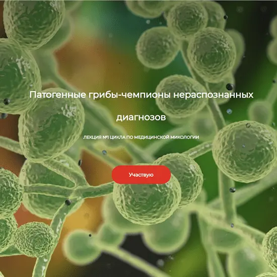 Детокс центр Кафа / Игорь Кауфман - Патогенные грибы - чемпионы нераспознанных диагнозов