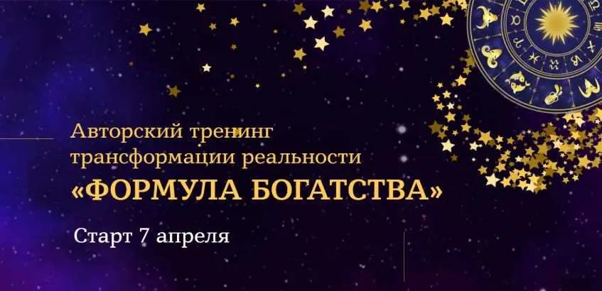 Евгения Шустина - Авторский тренинг трансформации реальности Формула Богатства