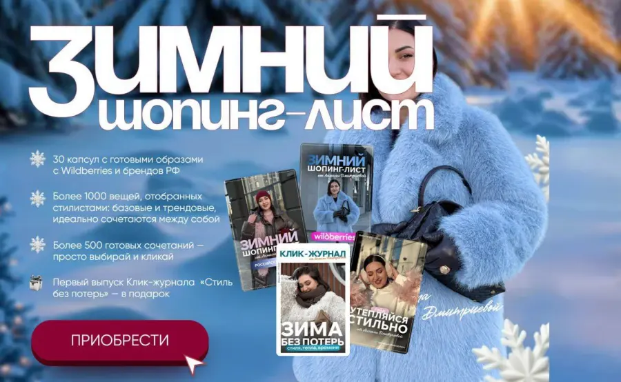 aibazovajela / Анжела Дмитриева - Зимний шопинг-лист 2025. Тариф Премиум