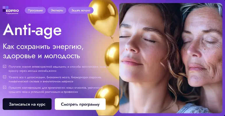 EDPRO - Anti-age: как сохранить энергию, здоровье и молодость. Тариф Профессионал